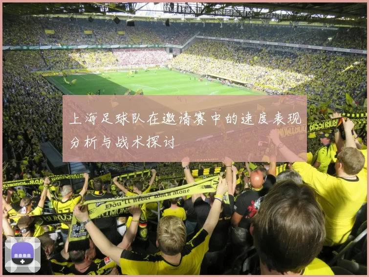 上海足球队在邀请赛中的速度表现分析与战术探讨