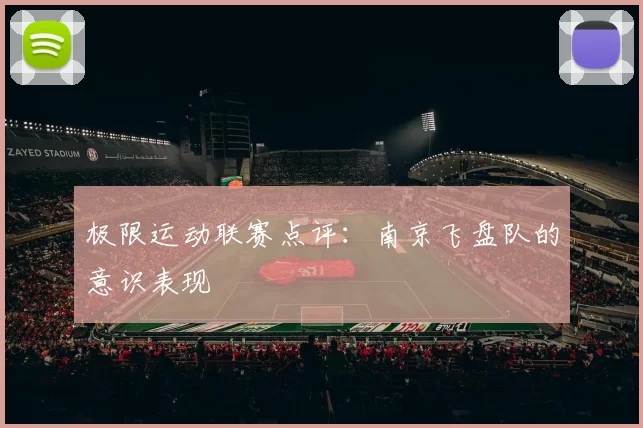 极限运动联赛点评：南京飞盘队的意识表现