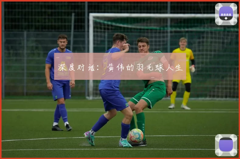 深度对话：黄伟的羽毛球人生