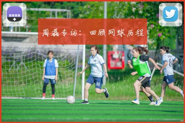 周磊专访：回顾网球历程