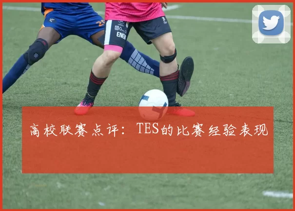 高校联赛点评：TES的比赛经验表现