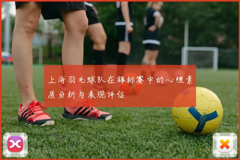 上海羽毛球队在锦标赛中的心理素质分析与表现评估